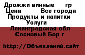 Дрожжи винные 100 гр. › Цена ­ 220 - Все города Продукты и напитки » Услуги   . Ленинградская обл.,Сосновый Бор г.